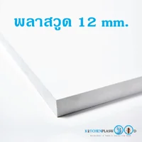แผ่นพลาสวูด (Plaswood) หนา 12 mm. แผ่นพลาสวูด (Plaswood) หนา 12 mm.