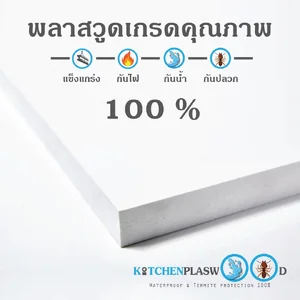 พลาสวูด Plaswood พลาสวูด Plaswood