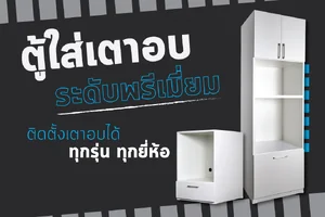 ตู้ใส่เตาอบ ตู้ใส่เตาอบ