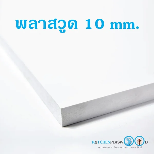 แผ่นพลาสวูด (Plaswood) หนา 10 mm. แผ่นพลาสวูด (Plaswood) หนา 10 mm.