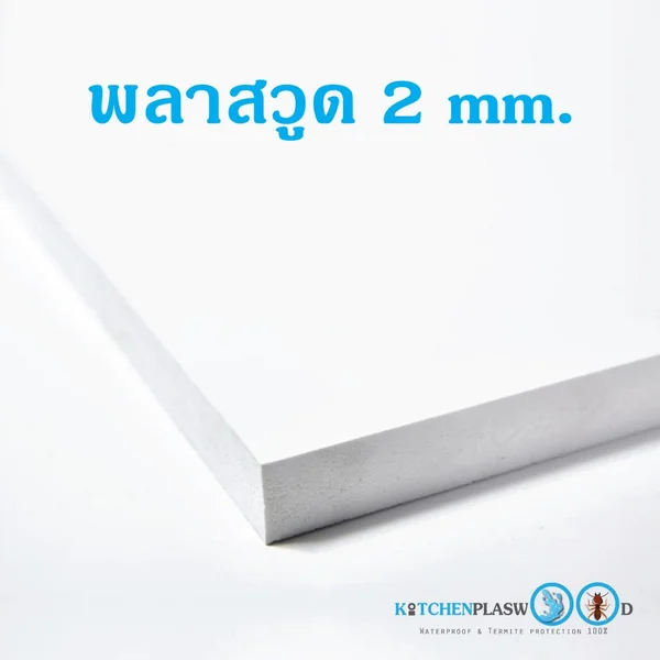 แผ่นพลาสวูด (Plaswood) หนา 2 mm.