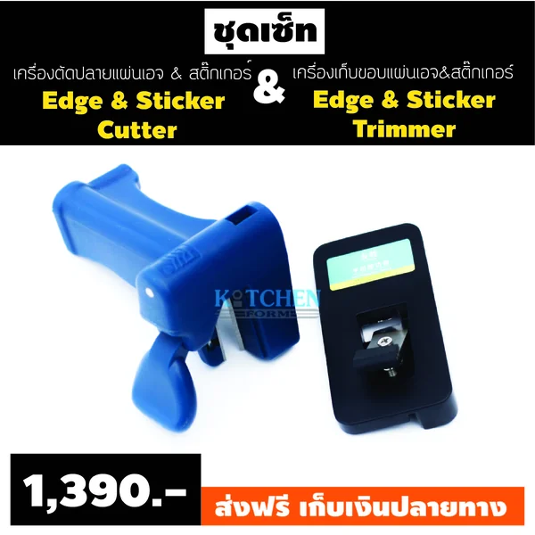 ชุดเซ็ทเครื่องตัดปลาย+เก็บขอบ ชุดเซ็ทเครื่องตัดปลาย+เก็บขอบ