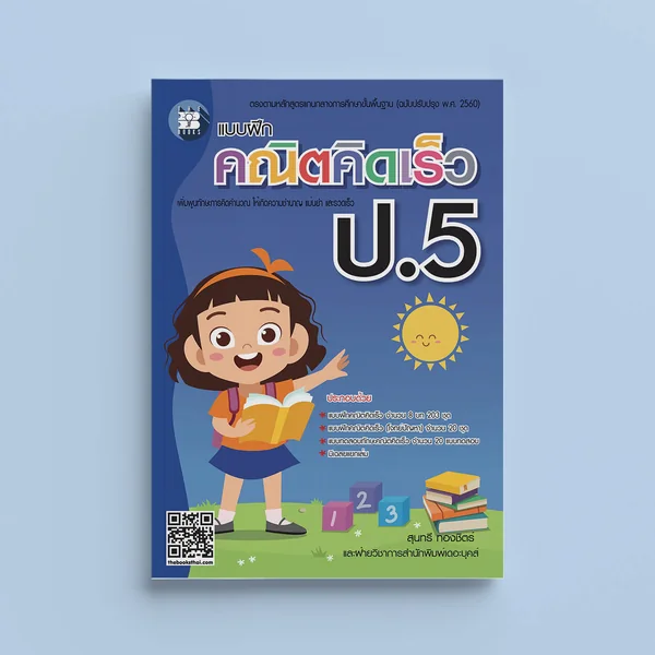 แบบฝึกคณิตคิดเร็ว ป.5 (ปรับปรุงใหม่) - ศูนย์รวมหนังสือที่ใหญ่ที่สุดใน ...