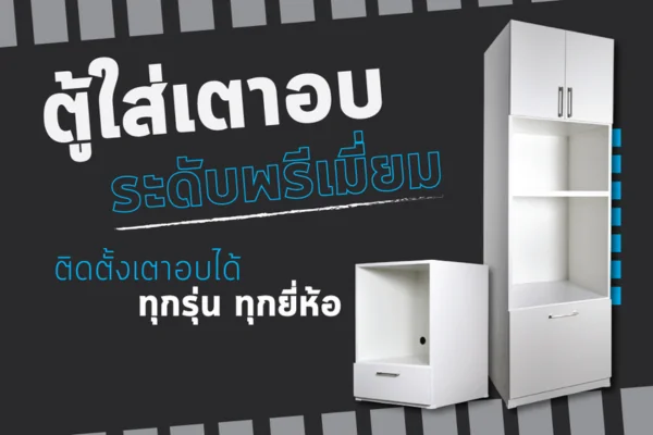 ตู้ใส่เตาอบ ตู้ใส่เตาอบ