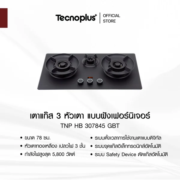 TECNOPLUS เตาแก๊สแบบฝัง 3 หัว กระจกดำด้าน 8 มม. กว้าง 78 ซม. รุ่น TNP HB 307845 GBT image 2 TECNOPLUS เตาแก๊สแบบฝัง 3 หัว กระจกดำด้าน 8 มม. กว้าง 78 ซม. รุ่น TNP HB 307845 GBT image 2
