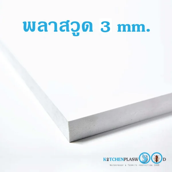 แผ่นพลาสวูด (Plaswood) หนา 3 mm. แผ่นพลาสวูด (Plaswood) หนา 3 mm.