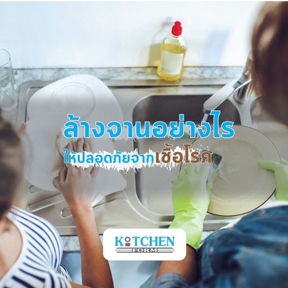ล้างจานอย่างไร ให้ปลอดภัยจากเชื้อโรค
