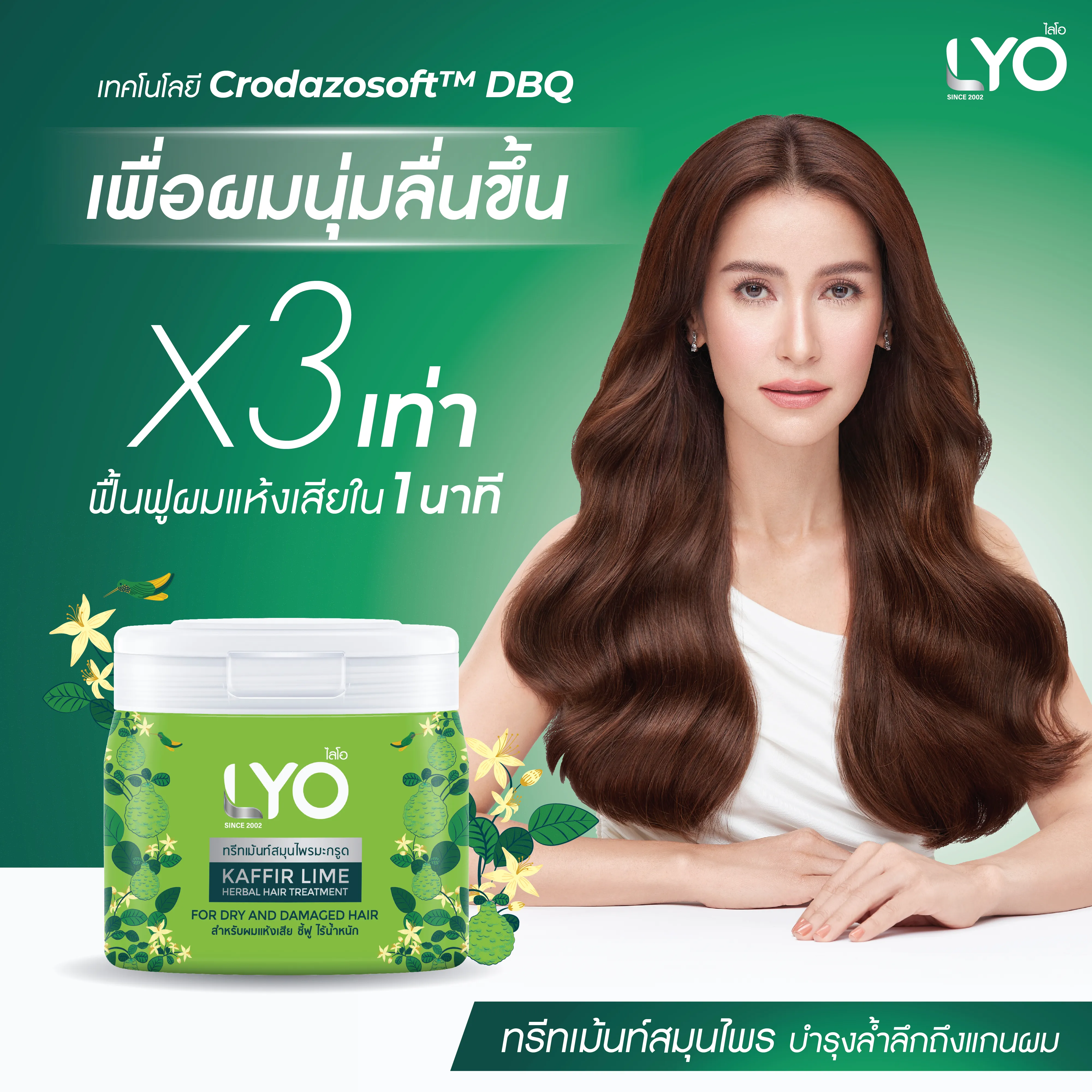 ไลโอ ทรีทเม้นท์สมุนไพรมะกรูด LYO KAFFIR LIME HERBAL HAIR TREATMENT