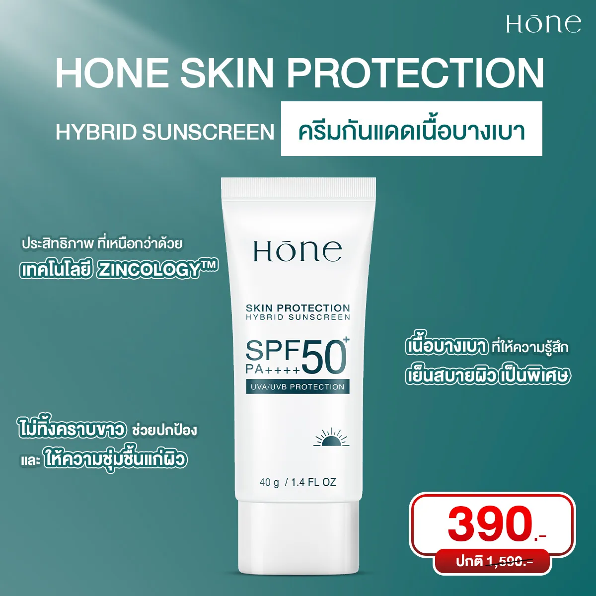 ครีมกันแดด HONE SKIN PROTECTINON SUNSCREEN 2 แถุม 1 ขวด (โปรเปิดตัว)