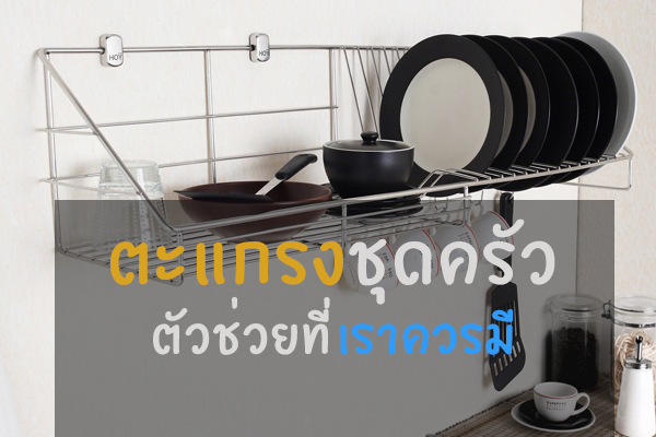 Kitchenform ตะแกรงชุดครัว ตัวช่วยที่เราควรมี