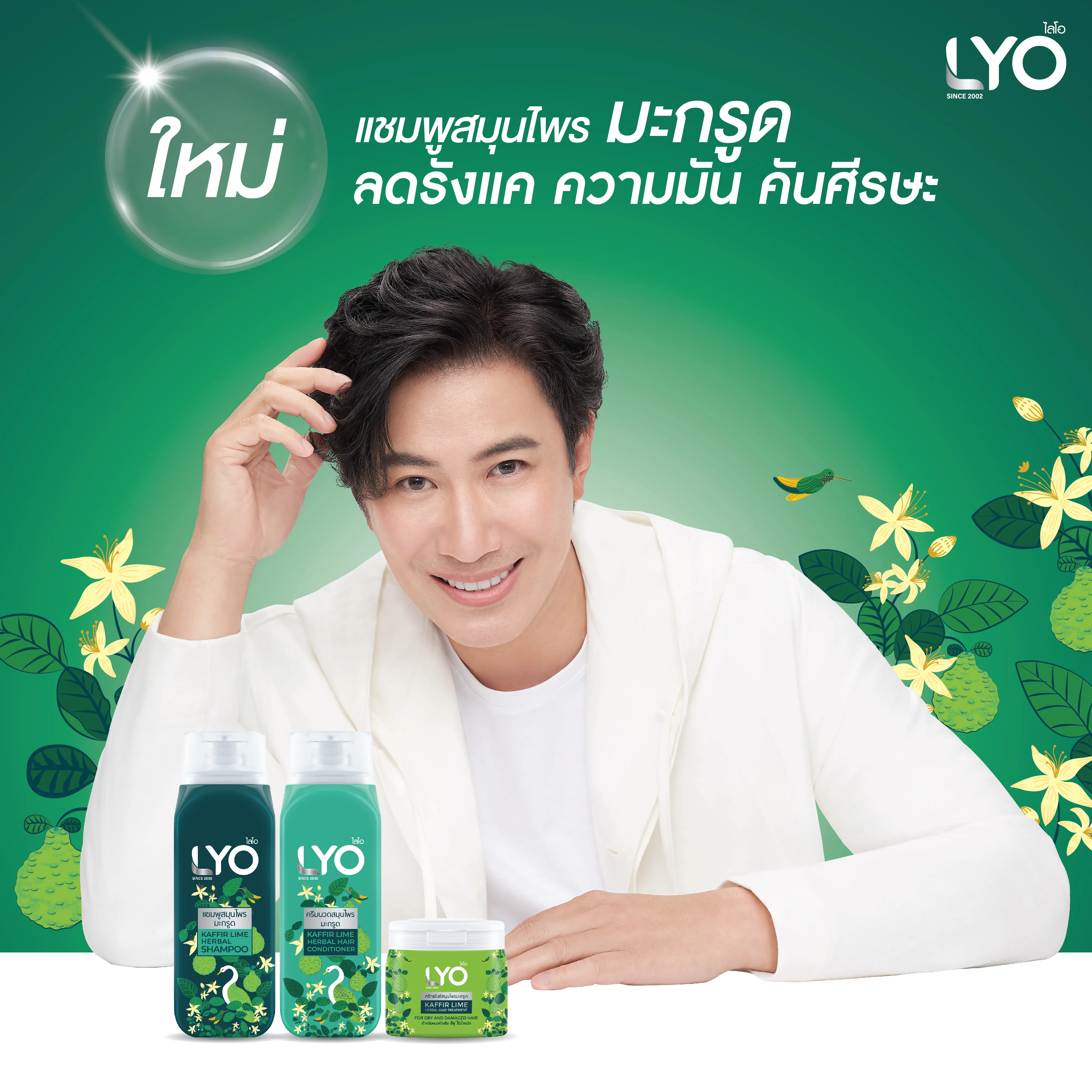 ไลโอ ทรีทเม้นท์สมุนไพรมะกรูด LYO KAFFIR LIME HERBAL HAIR TREATMENT